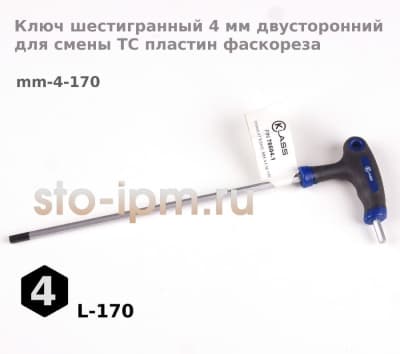Ключ шестигранный 4 мм двусторонний для смены ТС пластин фаскореза